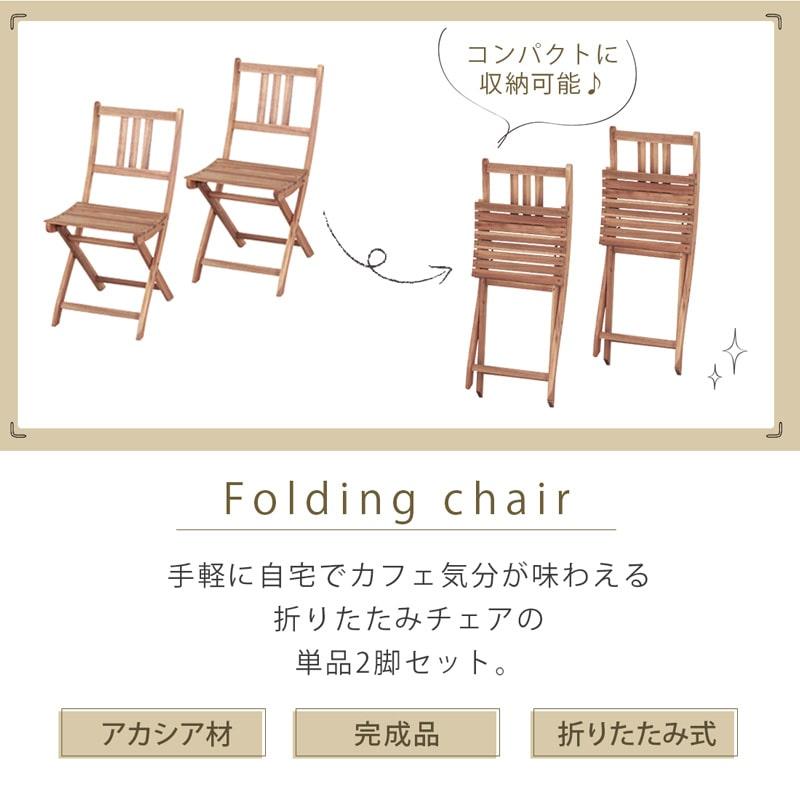 ☆折りたたみガ－デンチェア2脚セット　椅子☆ 折りたたみチェア 完成品 2脚セット ガーデンチェア バルコニー テラス
