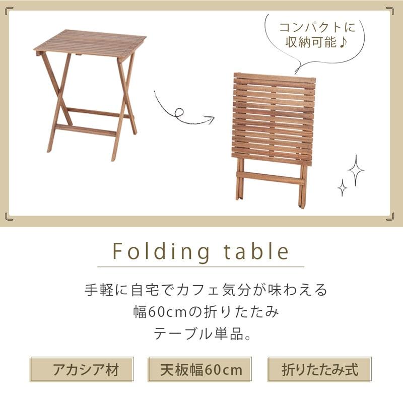 折りたたみテーブル 単品 60cm ガーデンテーブル バルコニー テラス