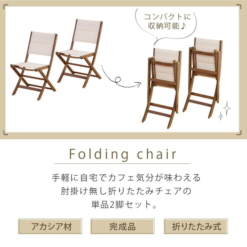 折りたたみチェア 肘無し 完成品 2脚セット ガーデンチェア バルコニー