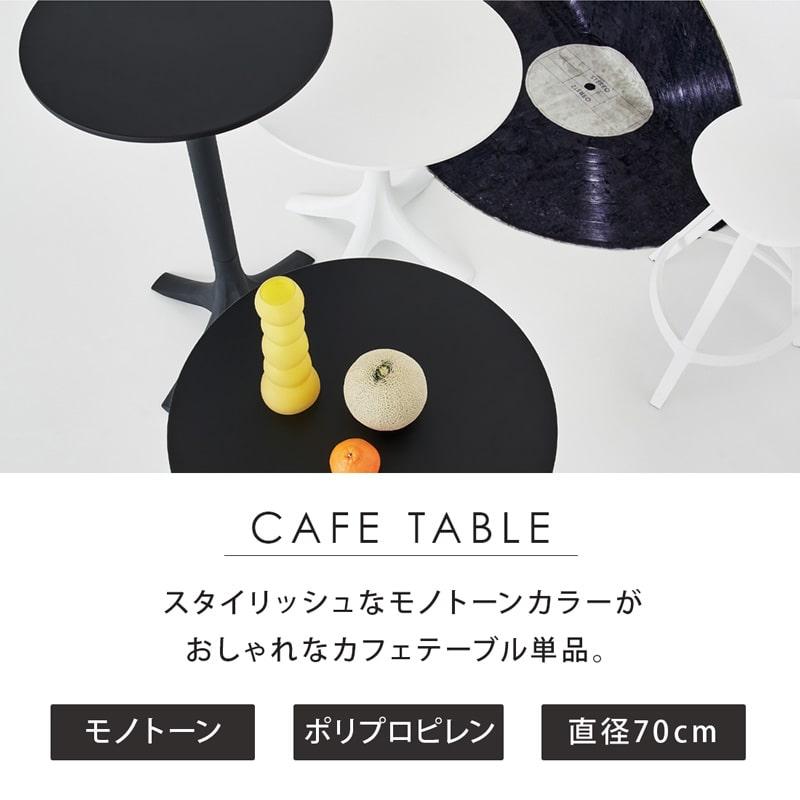 カフェテーブル 丸テーブル 単品 70cm バルコニー テラス テーブル 机 ポリプロピレン 軽い ブラック ホワイト おしゃれ カフェ 0434_6