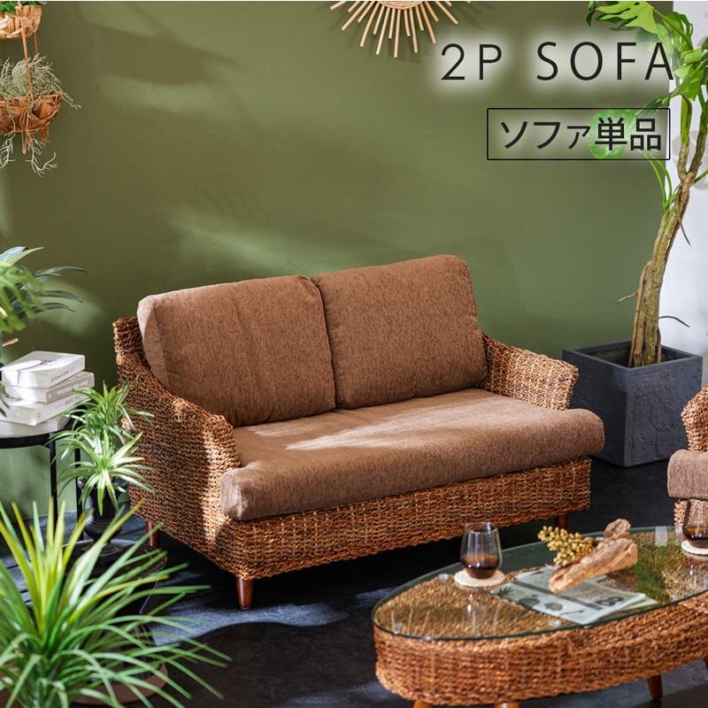 2人掛けソファ ガーデンソファ リゾートソファ ガーデンファニチャー  