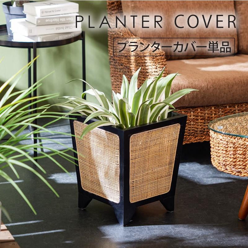 プランターカバー 8号用 鉢カバー 鉢植えカバー 観葉植物 ラタン 天然