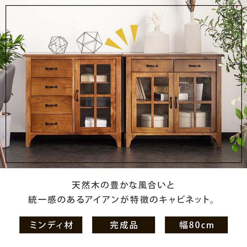 キャビネット 80 完成品 チェスト 収納 脚付き 無垢 木製 ミンディ