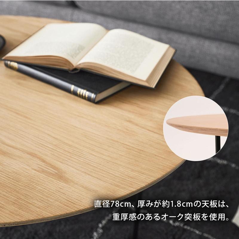 センターテーブル ラウンドテーブル ローテーブル 丸型 直径78cm 円 丸