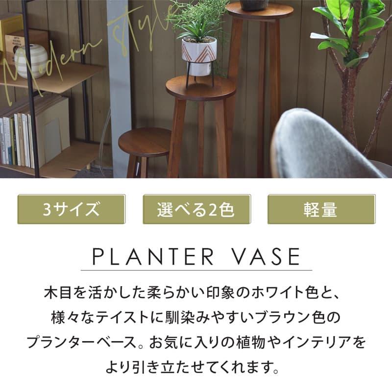 プランターベース Lサイズ フラワーベース 観葉植物 植物置き 花台 プランター 花 棚 飾り台 木製 ミンディ リビング おしゃれ 北欧 ホワイト ブラウン 0468の画像