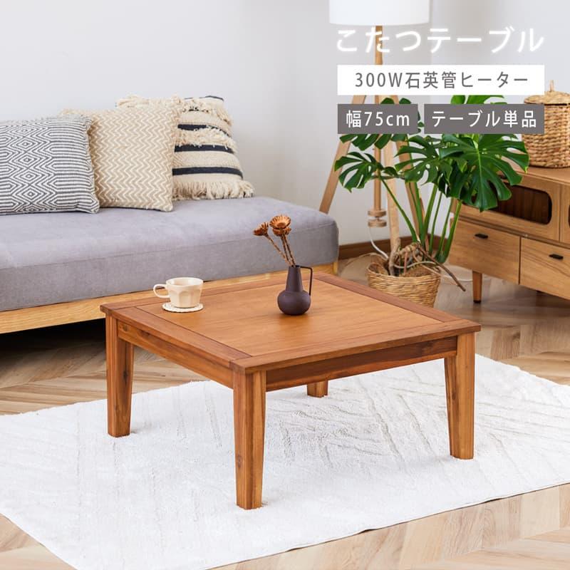 こたつ テーブル 75cm コタツテーブル リビングテーブル 正方形 オイル