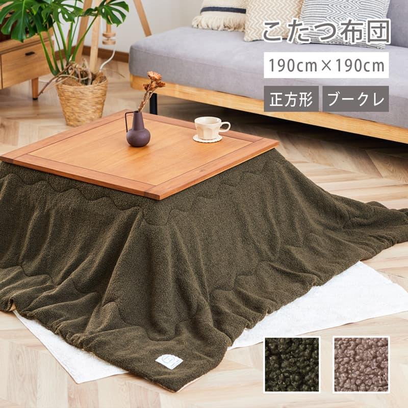 こたつ布団 正方形 単品 190cm コタツ布団 こたつ掛け布団 ブークレ 省 