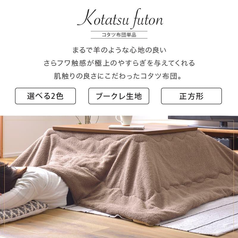こたつ布団 正方形 単品 190cm コタツ布団 こたつ掛け布団 ブークレ 省 
