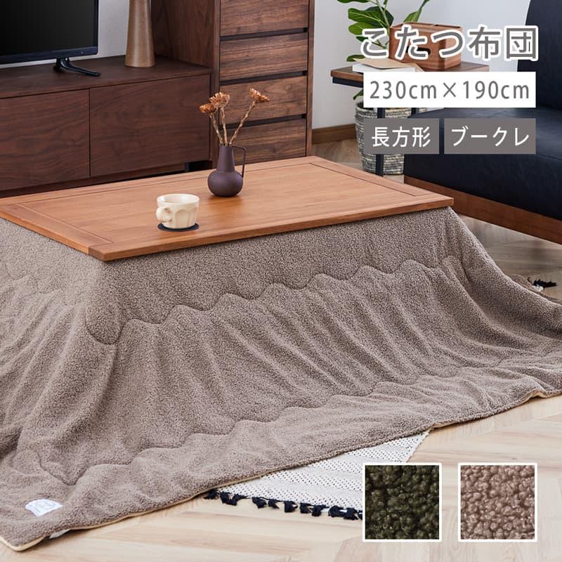 こたつ布団 長方形 単品 230cm コタツ布団 こたつ掛け布団 ブークレ 省