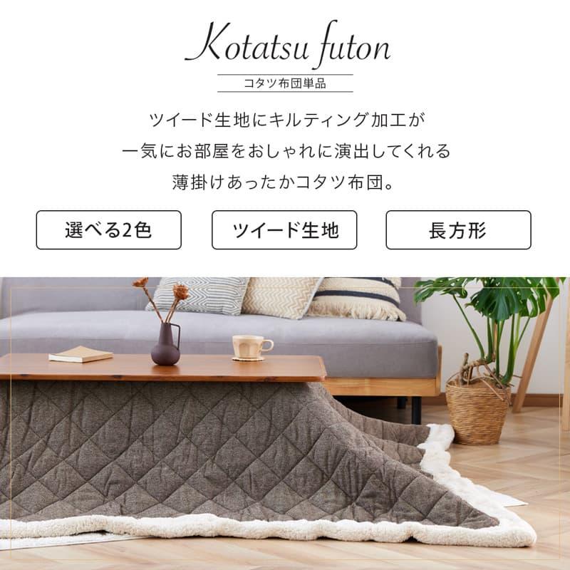 ブラウン キルティング ツイード こたつ布団 長方形 ブラウン キルティング ツイード こたつ布団 長方形 公式直販サイト