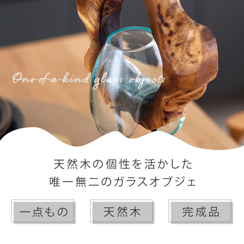 ガラスオブジェ オブジェ ガラス 天然木 一点もの 完成品 インテリア