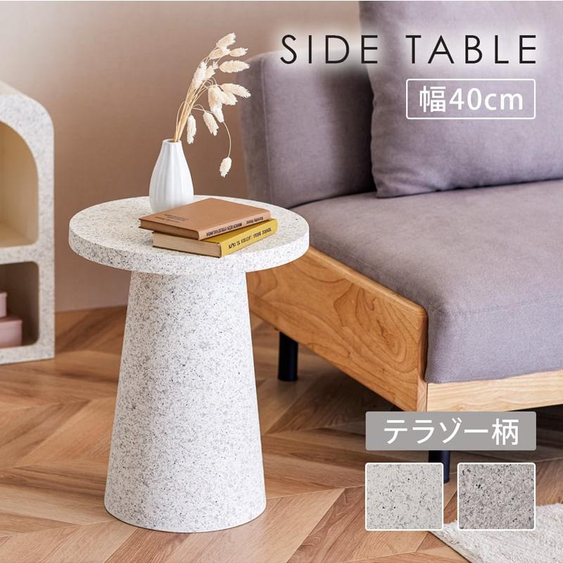 サイドテーブル テーブル 丸 円 テラゾー 石目柄 セメント 寝室