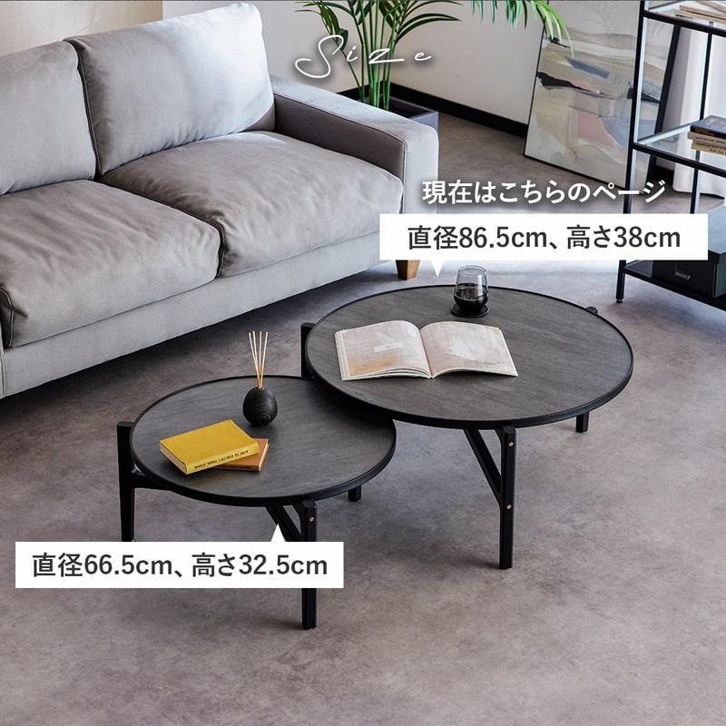 ラウンドテーブル センターテーブル 直径86.5cm 完成品 木製 天然木