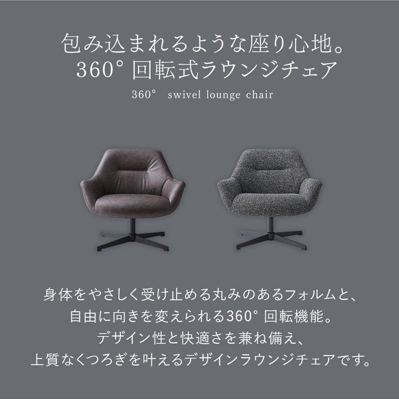 ラウンジチェア パーソナルチェア 幅80cm 回転式 360度 混色生地