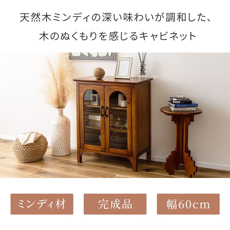 キャビネット 木製 ガラス扉 完成品 天然木 ミンディ アンティーク