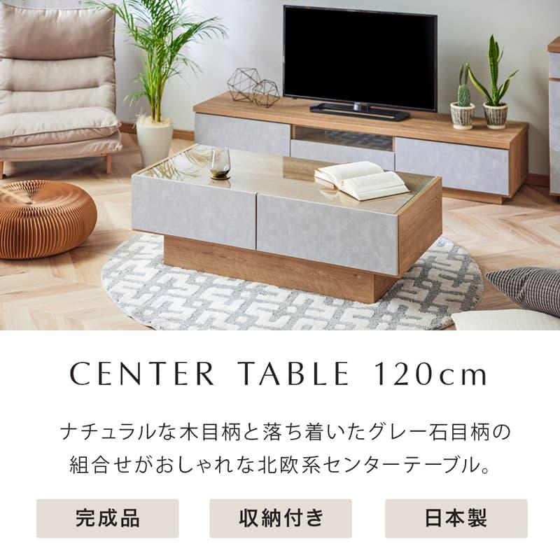 センターテーブル ローテーブル 120cm 完成品 日本製 石目柄 モルタル