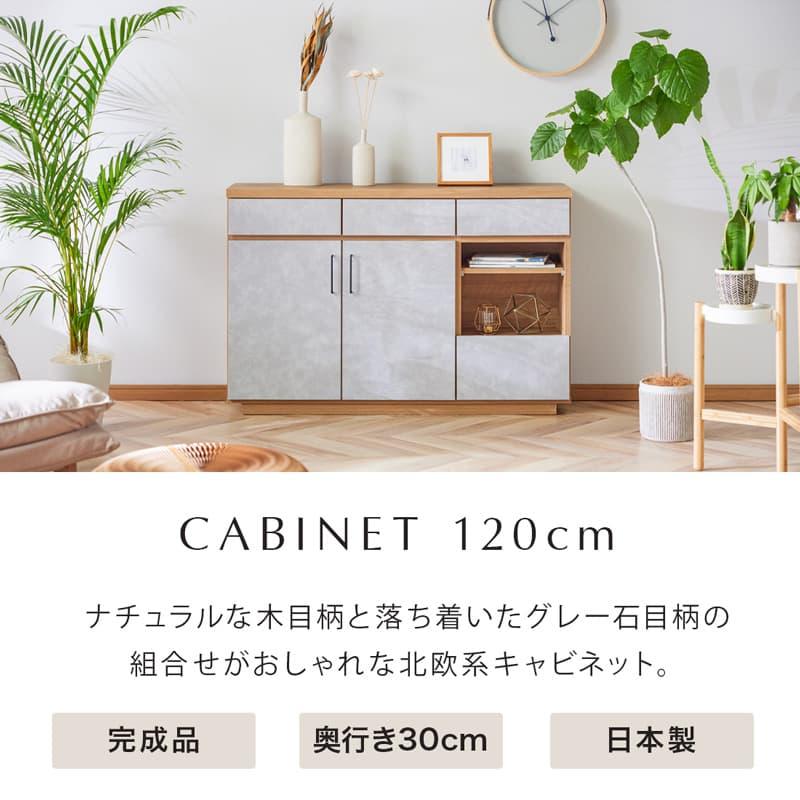 サイドボード キャビネット 120cm 完成品 日本製 スリム 奥行30 石目柄