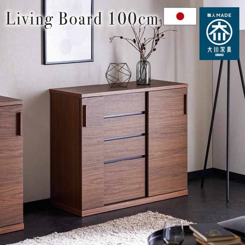 リビングボード 日本製 100cm サイドボード キャビネット リビング