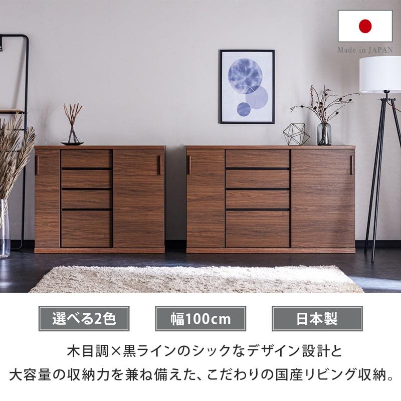 リビングボード 日本製 100cm サイドボード キャビネット リビング