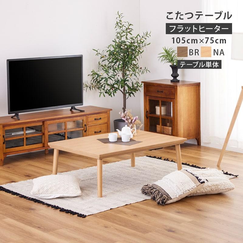 こたつ フラットヒーター 単品 105cm 長方形 広め 北欧 モダン カジュアル ウォールナット ブラウン オールシーズン 石英管ヒーター 省エネ 丸脚 おしゃれ Fn0406 Living Journey 通販 Yahoo ショッピング