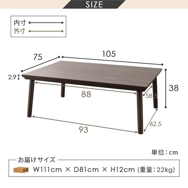 こたつテーブル 105cm 長方形 テーブル単品 木製 こたつ ローテーブル