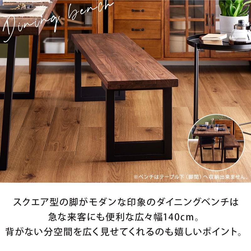 ダイニングセット 150cm 4点セット 4人 ダイニングテーブル チェア ベンチ 天然木 無垢 ウォールナット 木製 北欧 モダン おしゃれ アリスAの画像