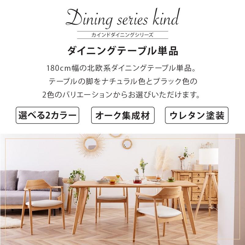 ダイニングテーブル 180cm 単品 4人掛け 5人 6人 食卓テーブル 天然木 無垢 オーク ナチュラル 木製 黒脚 北欧 モダン おしゃれ シンプル カインドAの画像