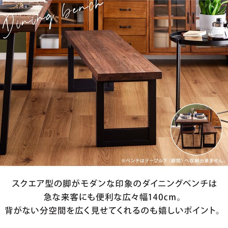 ダイニングセット 165cm 4点セット 4人 ダイニングテーブル チェア ベンチ 天然木 無垢 ウォールナット 木製 北欧 モダン おしゃれ アリスAの画像