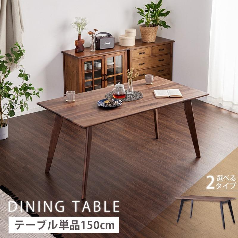 ダイニング テーブル 単品 ウォールナット 150 無垢 北欧 おしゃれ モダン カフェ オフィステーブル 高級 オーク 4人 シンプル 食卓 天然板 カインドa Al完売しました