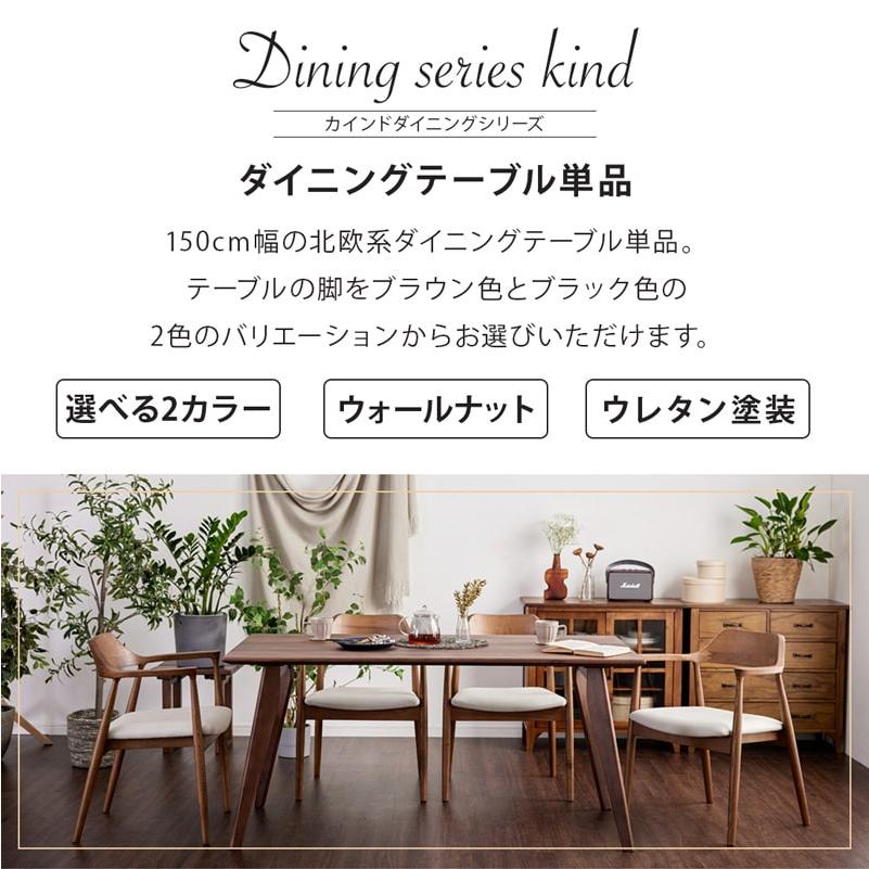 ダイニングテーブル 150cm 単品 4人掛け 5人 食卓テーブル 天然木 無垢 ウォールナット 木製 黒脚 北欧 モダン おしゃれ シンプル カインドAの画像