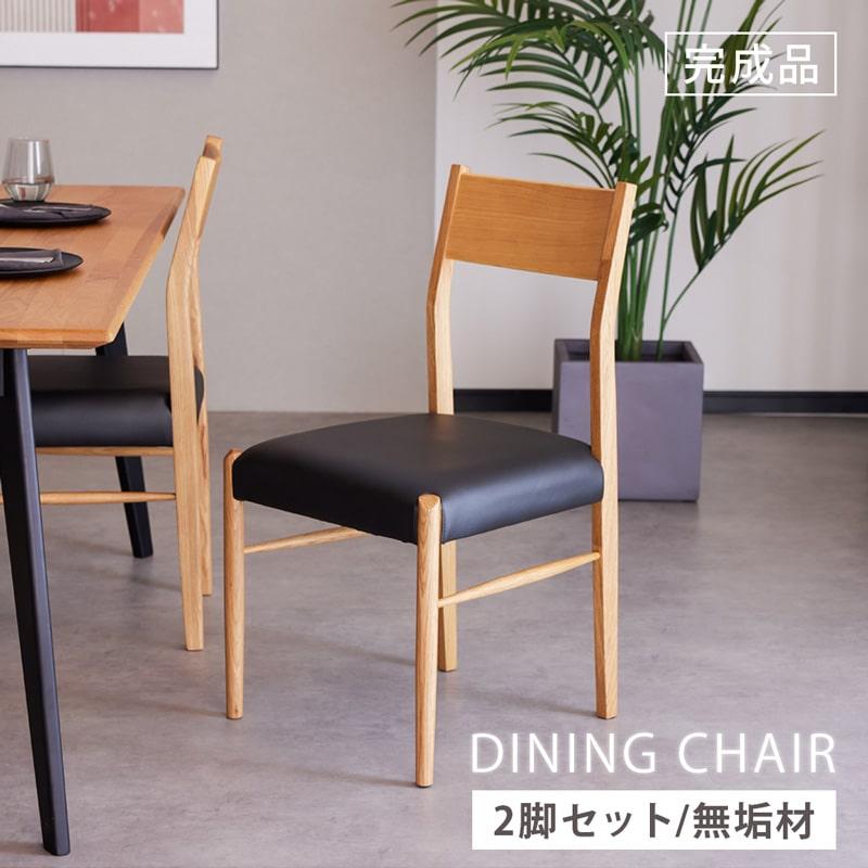ダイニングチェア 木製 ミンディ アイアン 北欧 ナチュラル 完成品