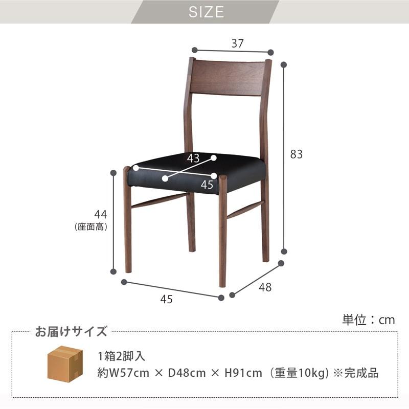 ダイニングチェア 2脚セット 完成品 チェア 肘無 食卓椅子 ウォールナット 無垢 木製 天然木 PVC 軽量 ブラウン シンプル モダン 北欧 カインドB_12