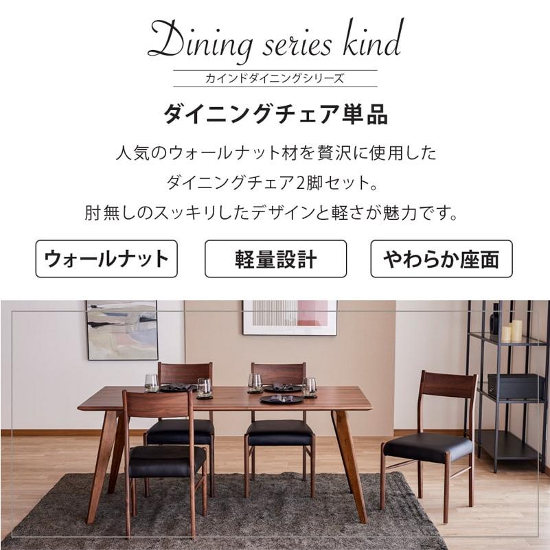 ダイニングチェア 2脚セット 完成品 チェア 肘無 食卓椅子 ウォールナット 無垢 木製 天然木 PVC 軽量 ブラウン シンプル モダン 北欧 カインドB_3