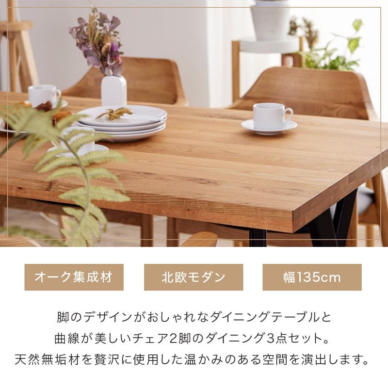 Living＆Journey ダイニングセット 135cm 3点セット 2人 2人掛け