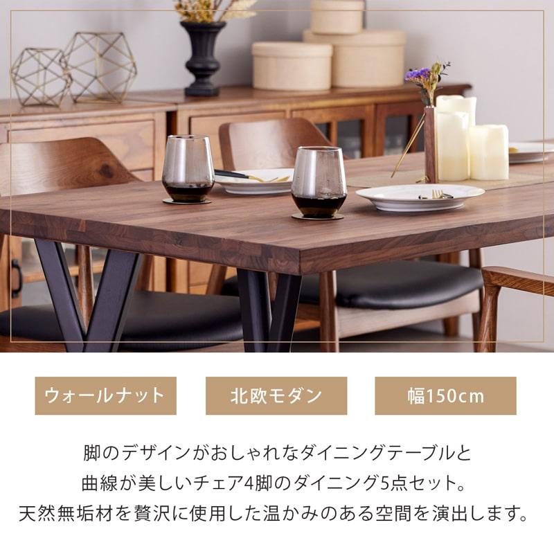 ダイニングセット 150cm 5点セット 4人 ダイニングテーブル チェア 4脚 天然木 無垢 ウォールナット 木製 北欧 モダン おしゃれ アリスD_4