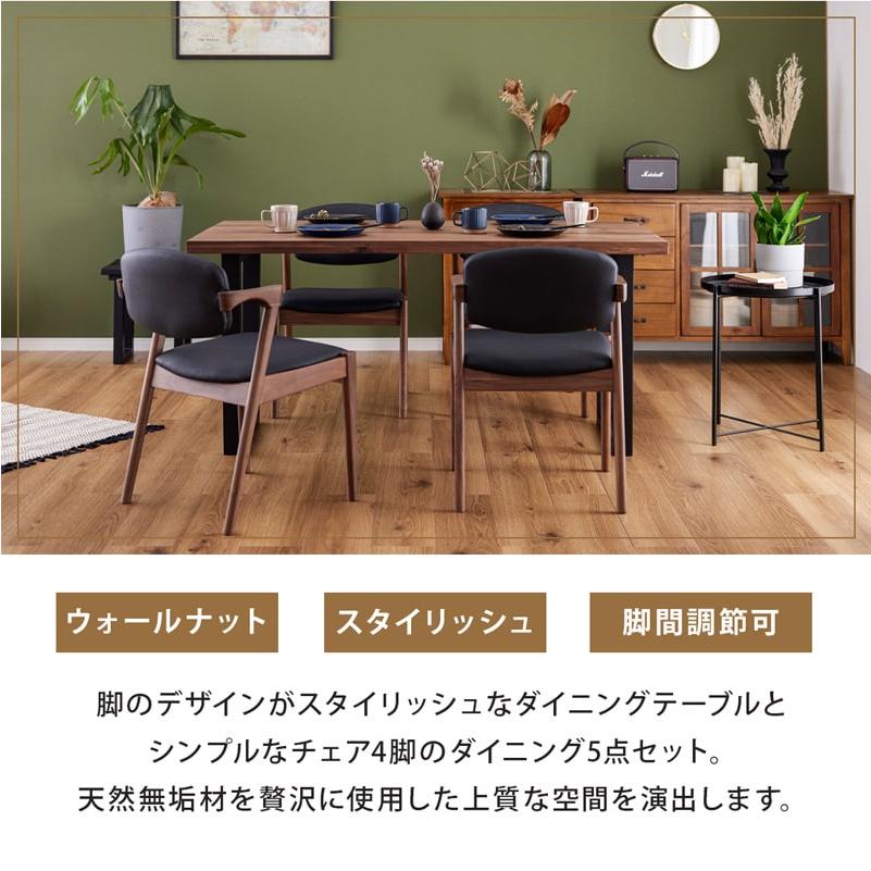 ダイニングセット 150cm 5点セット 4人 ダイニングテーブル チェア 4脚 天然木 無垢 ウォールナット 木製 北欧 モダン おしゃれ アリスAの画像