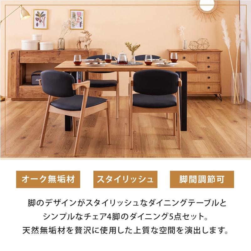 ダイニングセット 150cm 5点セット 4人 ダイニングテーブル チェア 4脚 天然木 無垢 オーク 木製 北欧 モダン おしゃれ アリスAの画像