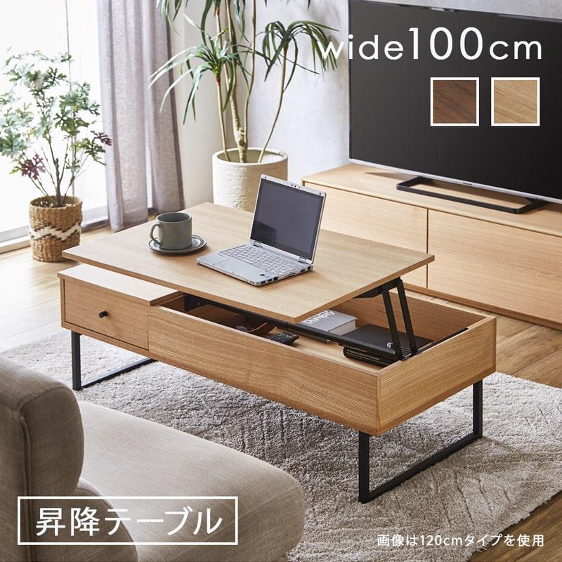 センターテーブル 昇降式 テーブル 100 ローテーブル 高さ調節 引き出し 収納 木製 天然木 ブラウン ナチュラル 黒脚 おしゃれ 北欧 レガリス  :fn6259:Living&Journey - 通販 - Yahoo!ショッピング