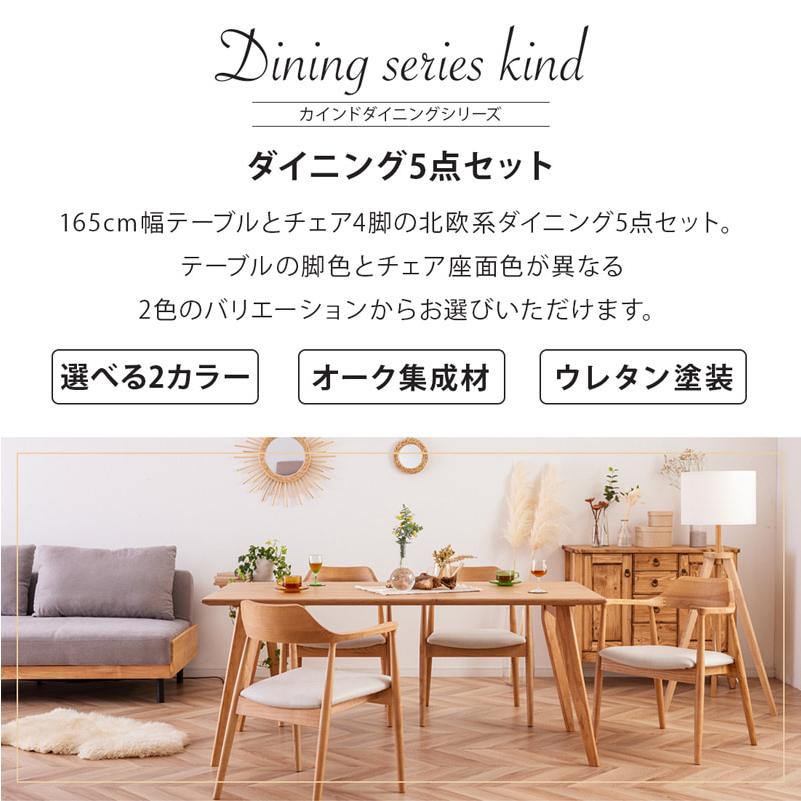 ダイニングセット 165cm 5点セット 4人 ダイニングテーブル チェア 4脚 天然木 無垢 オーク ナチュラル 木製 北欧 モダン おしゃれ カインドA ロティの画像