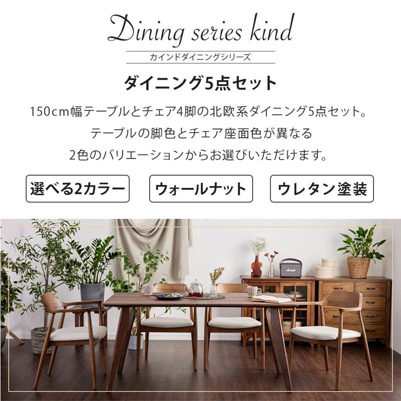 ダイニングセット 150cm 5点セット 4人 ダイニングテーブル チェア 4脚 天然木 無垢 ウォールナット 木製 北欧 モダン おしゃれ カインドA ロティの画像