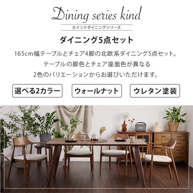 ダイニングセット 165cm 5点セット 4人 ダイニングテーブル チェア 4脚 天然木 無垢 ウォールナット 木製 北欧 モダン おしゃれ カインドA ロティの画像