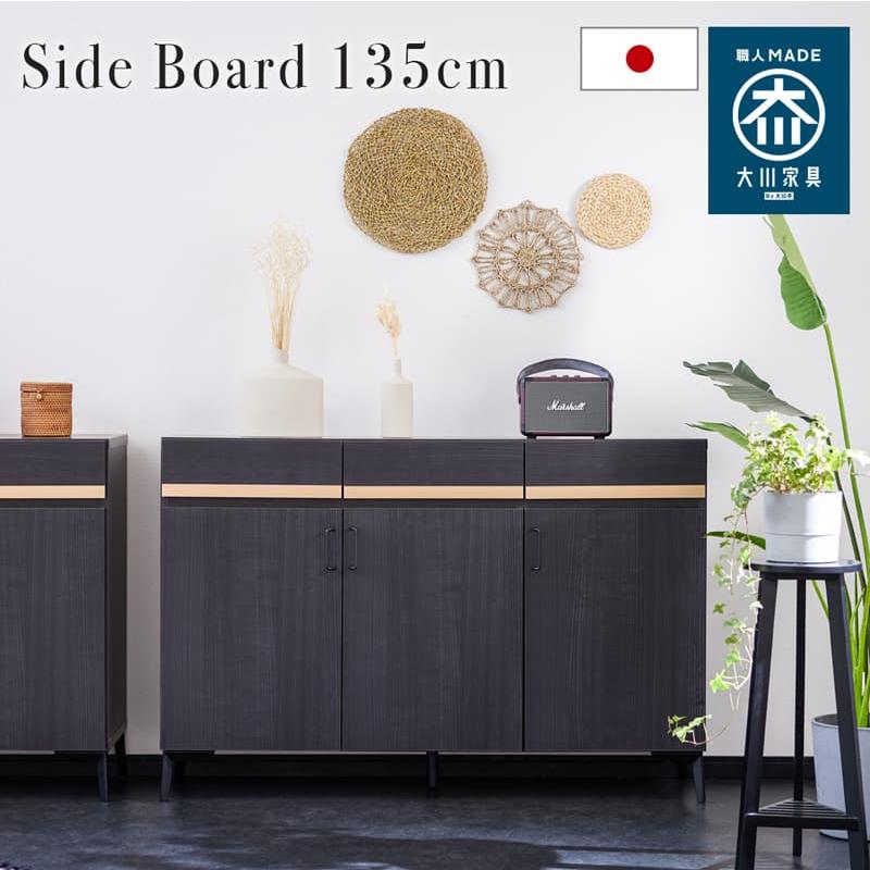 Living＆Journey（リビングアンドジャーニー） サイドボード 135cm