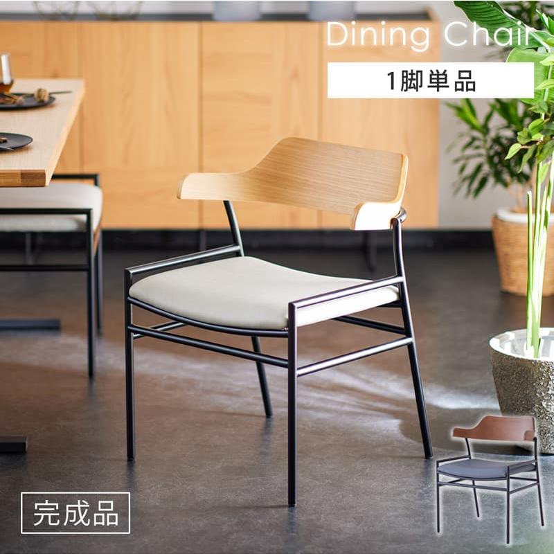 Living＆Journey（リビングアンドジャーニー） ダイニングチェア 1脚