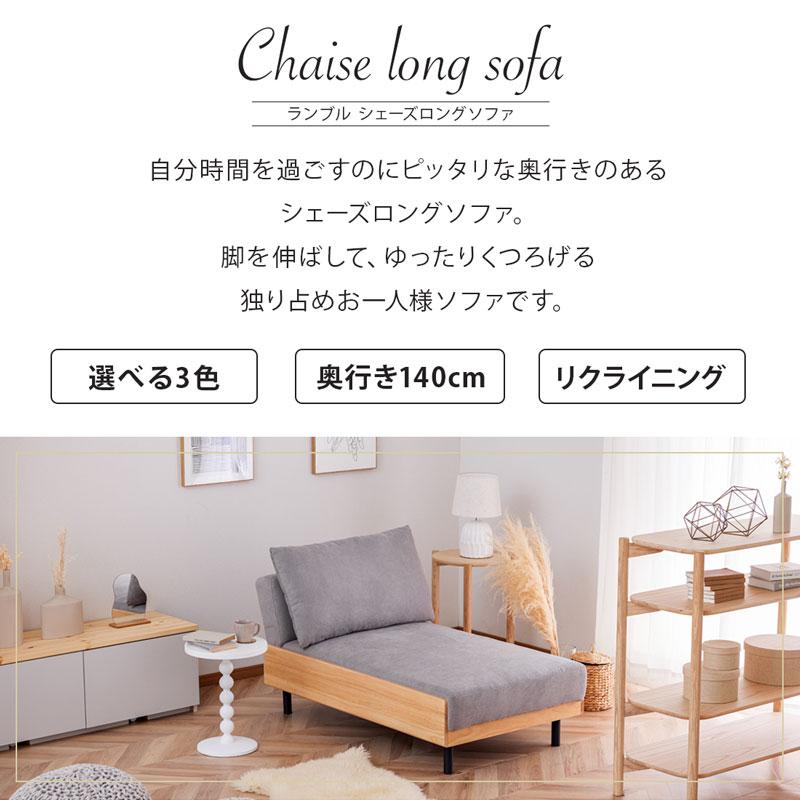 Living＆Journey シェーズロング ソファ 一人掛け