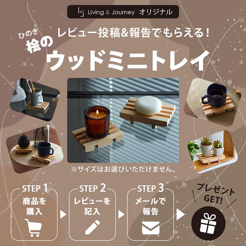 Living＆Journey（リビングアンドジャーニー） キャビネット 日本製
