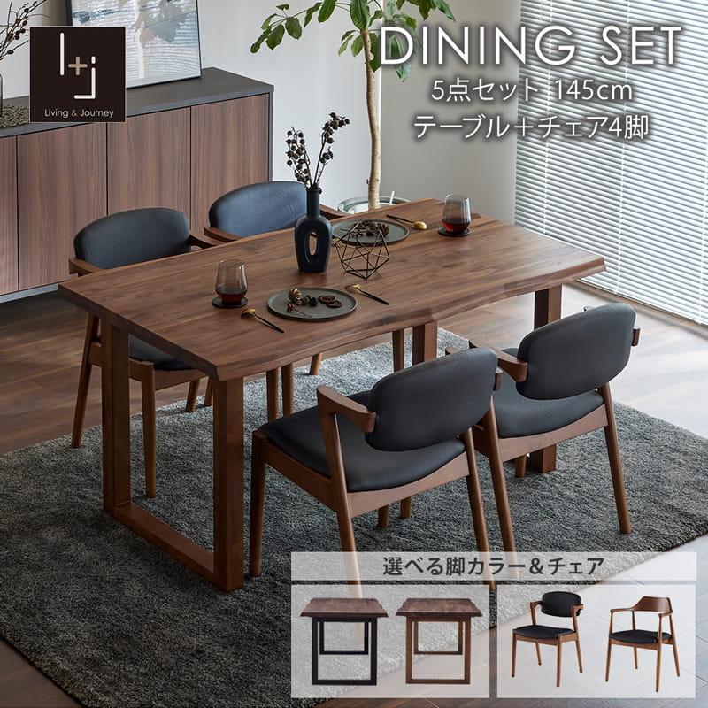 Living＆Journey（リビングアンドジャーニー） ダイニングセット 145cm