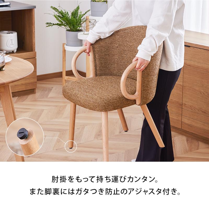 チェア 1脚 単品 ダイニングチェア イス 肘付き 木製 ファブリック