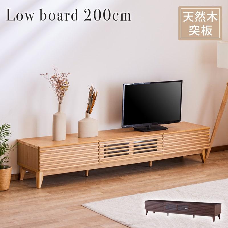 テレビボード 200cm テレビ台 ローボード リビング収納 脚付き 天然木