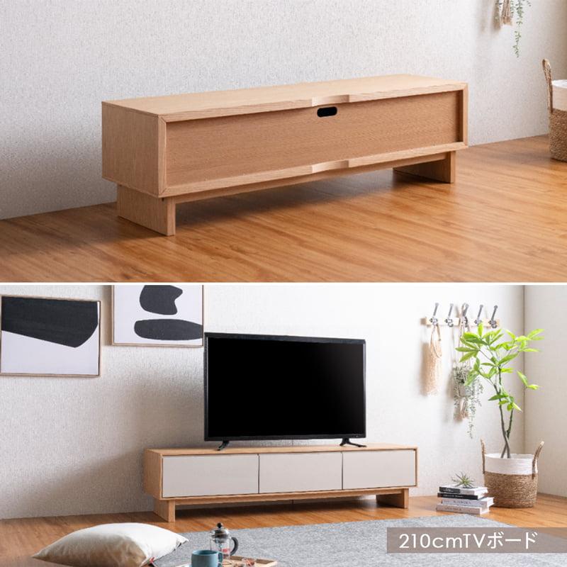 ローボード TVボード 210cm 完成品 テレビボード 幅210 テレビ台 