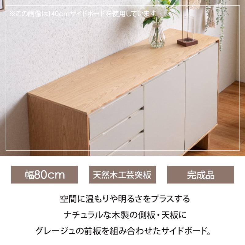 サイドボード キャビネット 80cm サイドチェスト リビングボード 完成